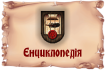 Енциклопедія