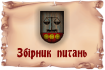 Зібрання питань для новачків