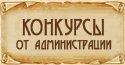 Конкурсы