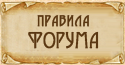 Правила форума