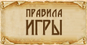 Правила игры